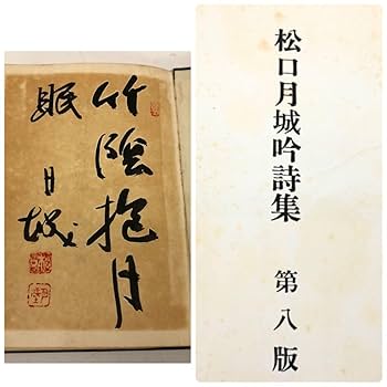Amazon.co.jp: 松口月城吟詩集 第八版/吟剣詩舞道漢詩集(絶句編